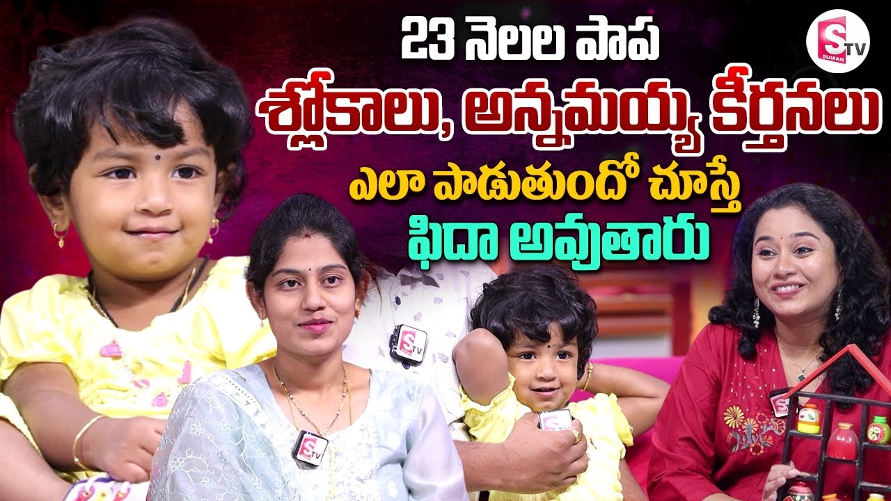 23 Month Old Baby Saying 15 Powerful Slokas Perfectly | Host Harshini | Telugu Interviews
