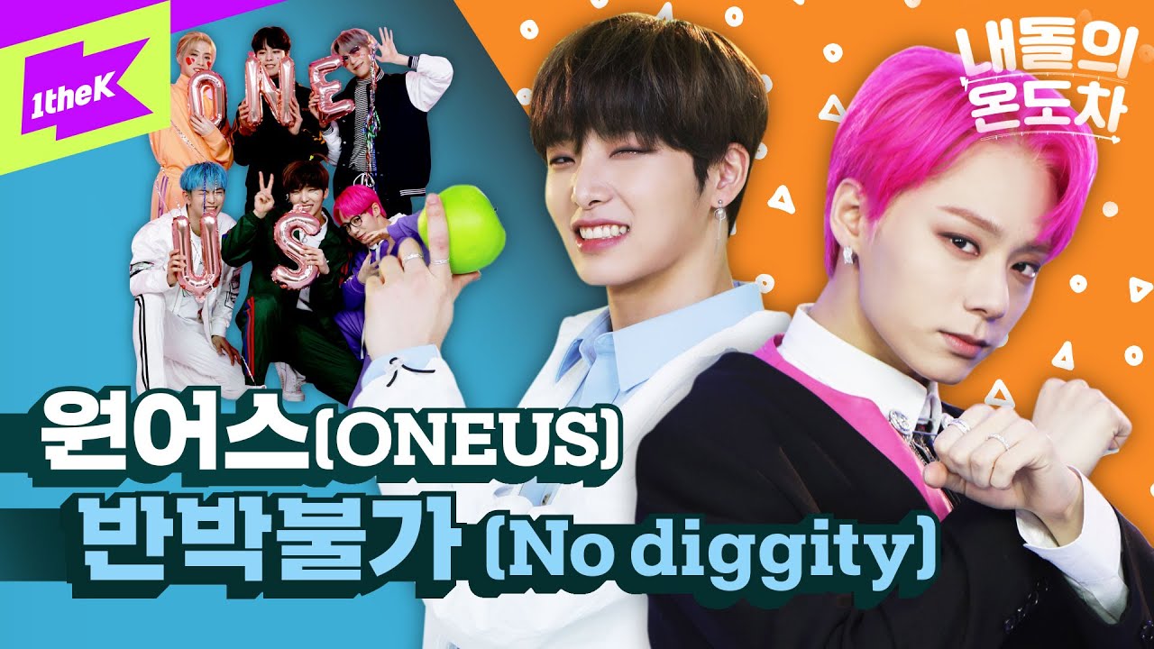 청량💙과 마라❤️를 오가는 원어스의 갭차이 반박불가. 🙅 | 원어스 (ONEUS) _ 반박불가 (No diggity) | 내돌의 온도차 | GAP CRUSH