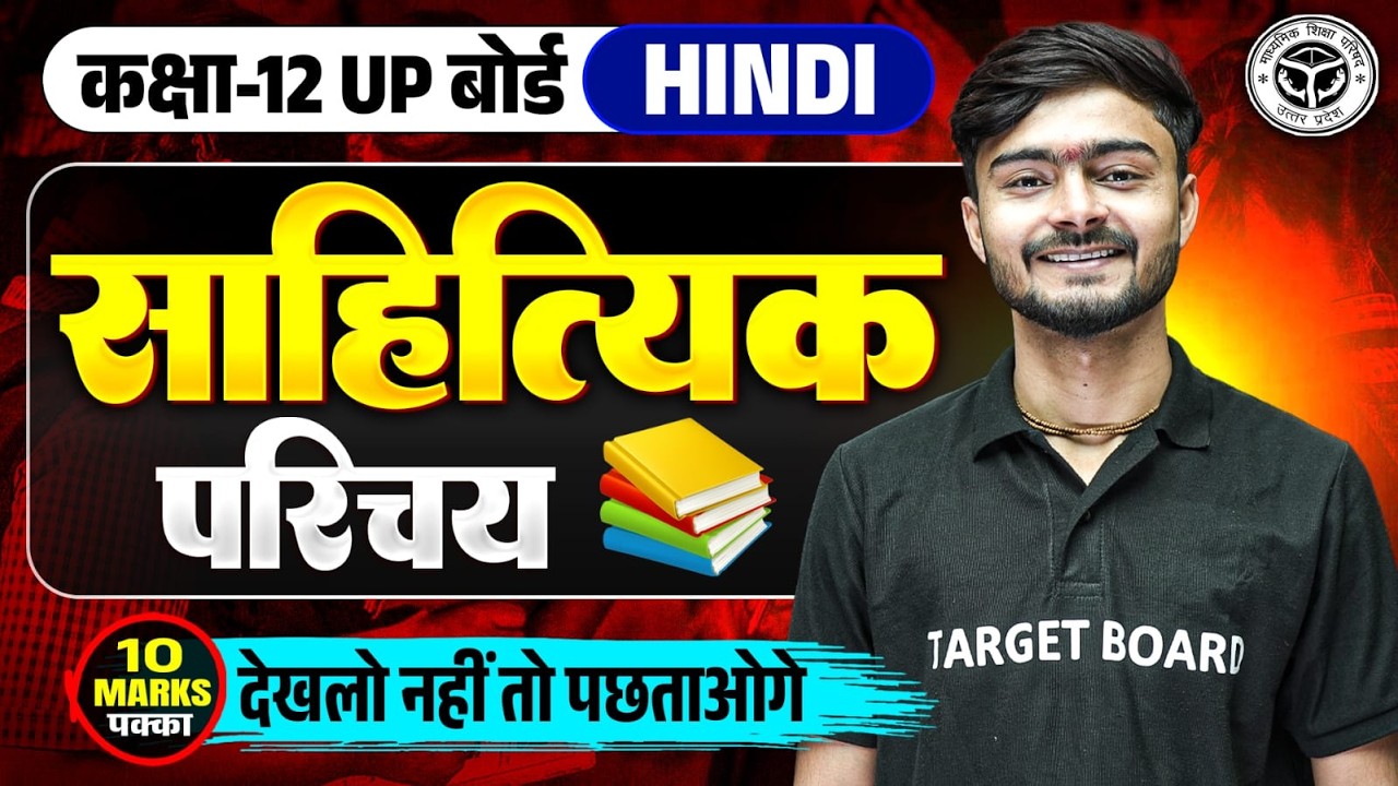 साहित्यिक परिचय | UP Board Class 12 Hindi Sahityik Parichay | Class 12 Hindi Important Topics