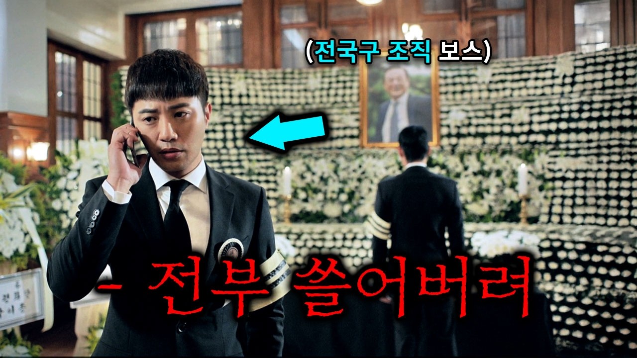 몰입도 200% 보장합니다... 대통령까지 거느리는 전국구 재벌 조직이 형사의 아내를 건드리면 벌어지는 일ㄷㄷ