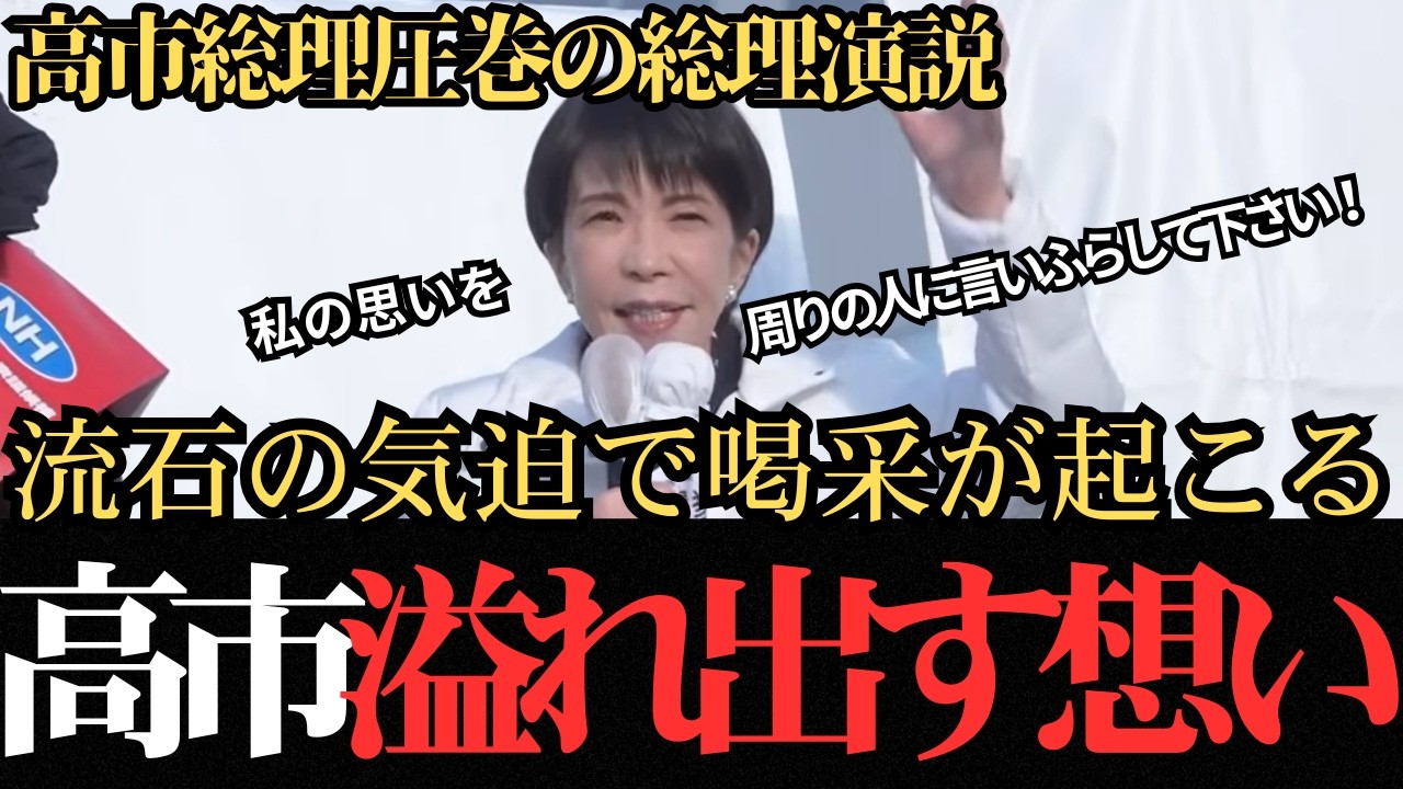 【圧巻の神演説】高市総理/寒さを吹っ飛ばすほどの熱のこもった演説で聴衆も拍手喝采