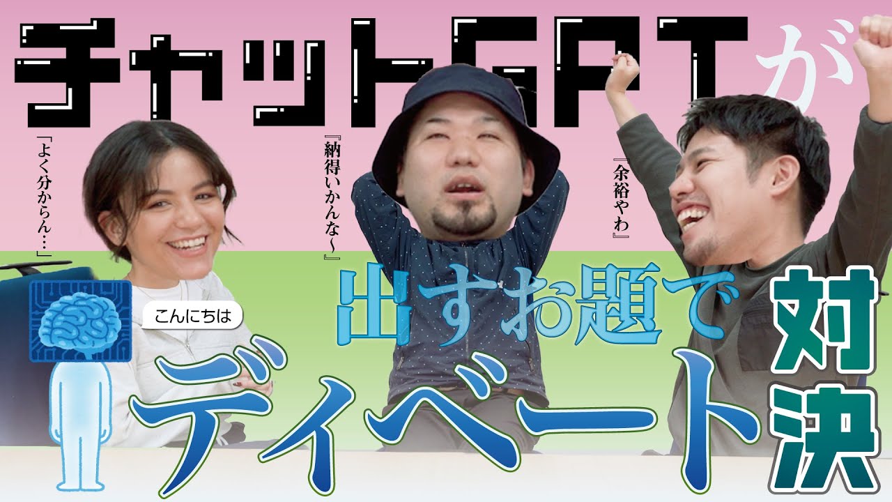 【ガチ討論】あなたはどっち派？ChatGPTが出すお題でディベートしてみた！