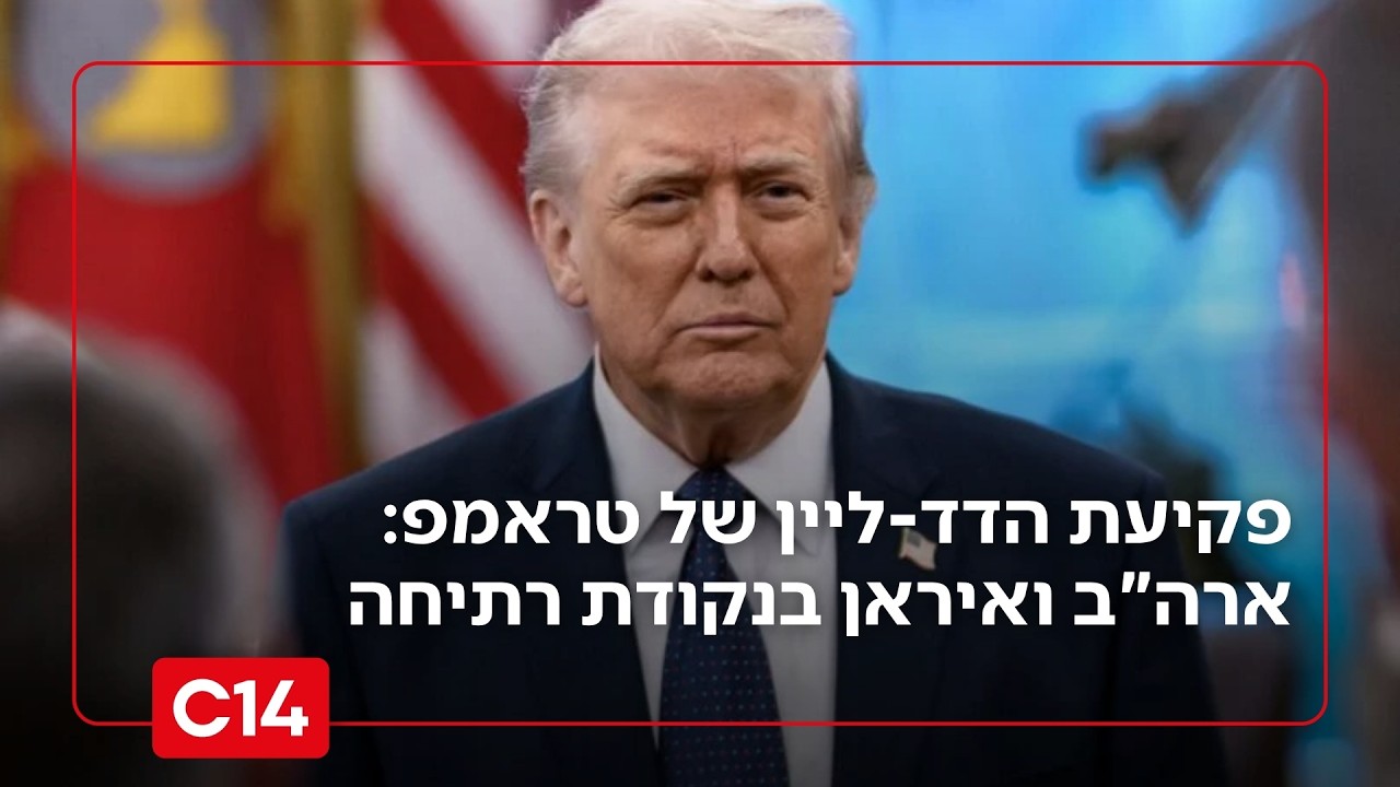 19 שעות לפקיעת הדד-ליין של טראמפ: ארה