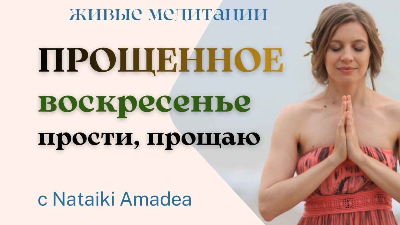Медитация на прощение | Прощенное воскресенье: прости, прощаю, отпускаю