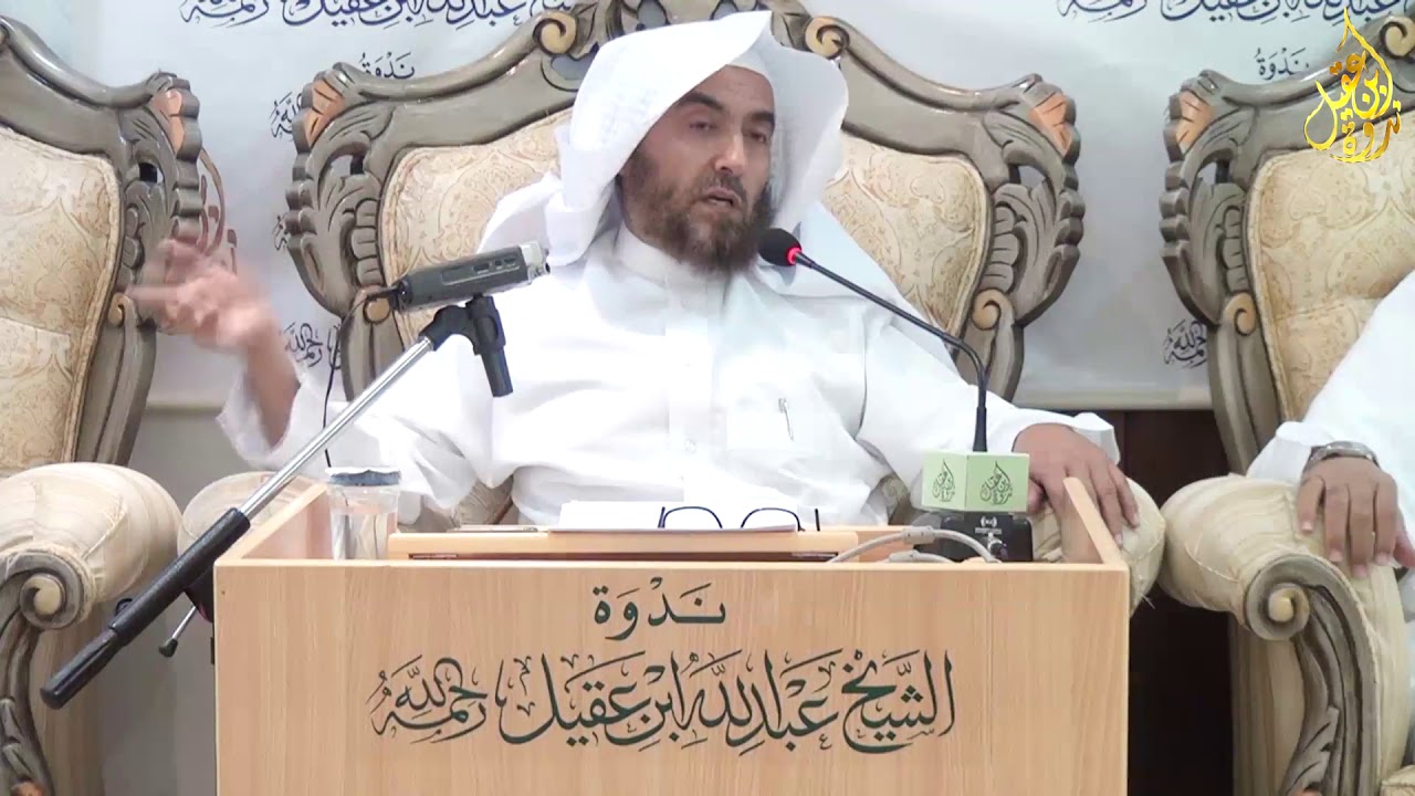 ما شاع ولم يثبت في السيرة النبوية(1) مع فضيلة الشيخ محمد بن عبد الله العوشن|ندوة ابن عقيل| رحمه الله