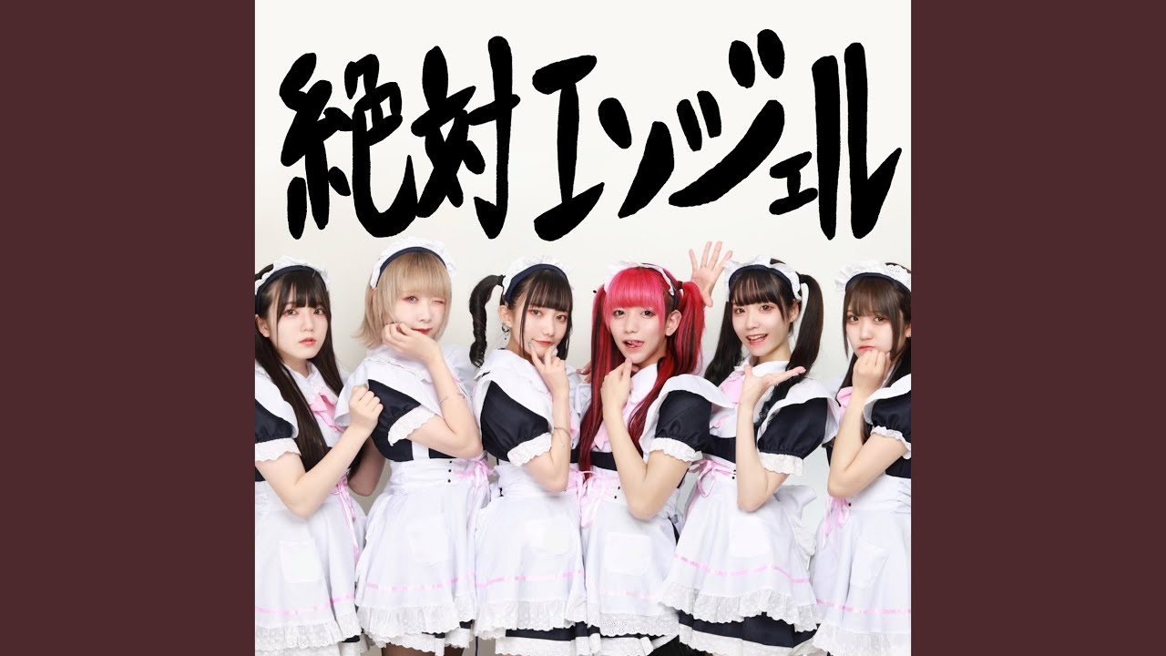 絶対エンジェル