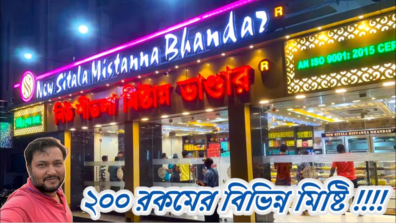 New Sitala Mistanna Bhandar , Bagnan - নিউ শীতল মিষ্টান্ন ভান্ডার - বাগনান - Bagnan Sweet Shop