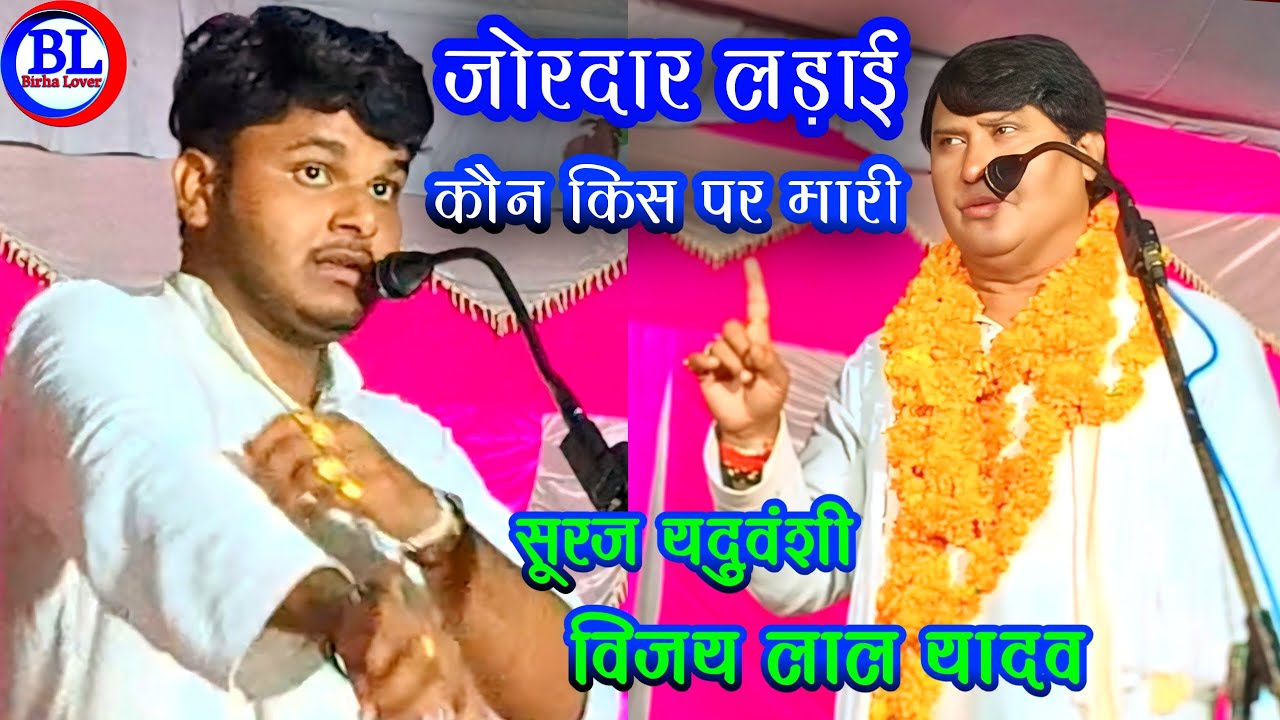 जोरदार लड़ाई हुई सूरज यदुवंशी व विजय लाल के बीच #birha Superhit Mukabla