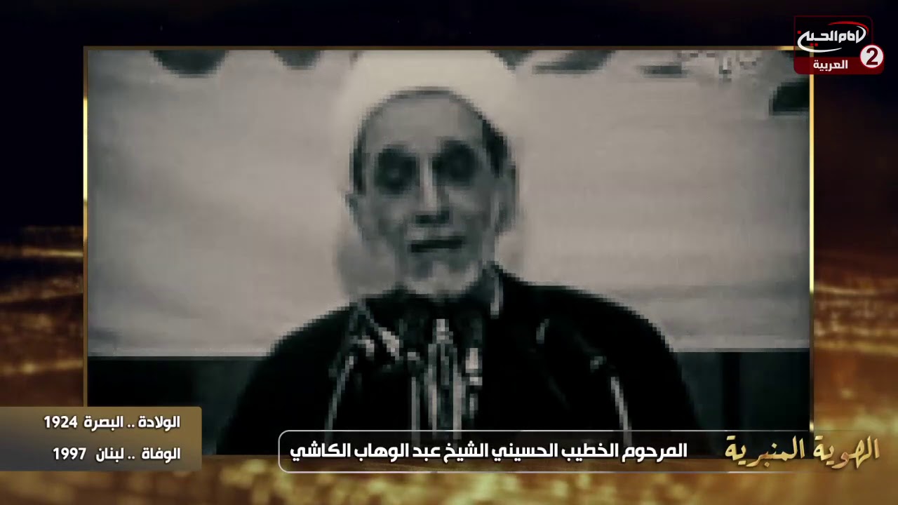 الهوية المنبرية(18): المرحوم الخطيب الحسيني الشيخ عبد الوهاب الكاشي، مع سماحة الشيخ حسام البغدادي