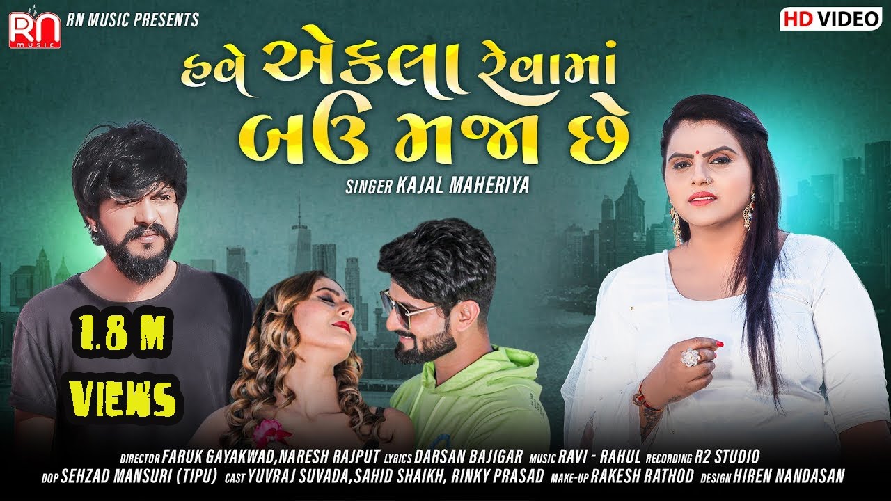 Have Ekla Reva Ma Bau Maja Chhe - Kajal Maheriya | Latest New Bewafa Song | Gujarati Video Song |