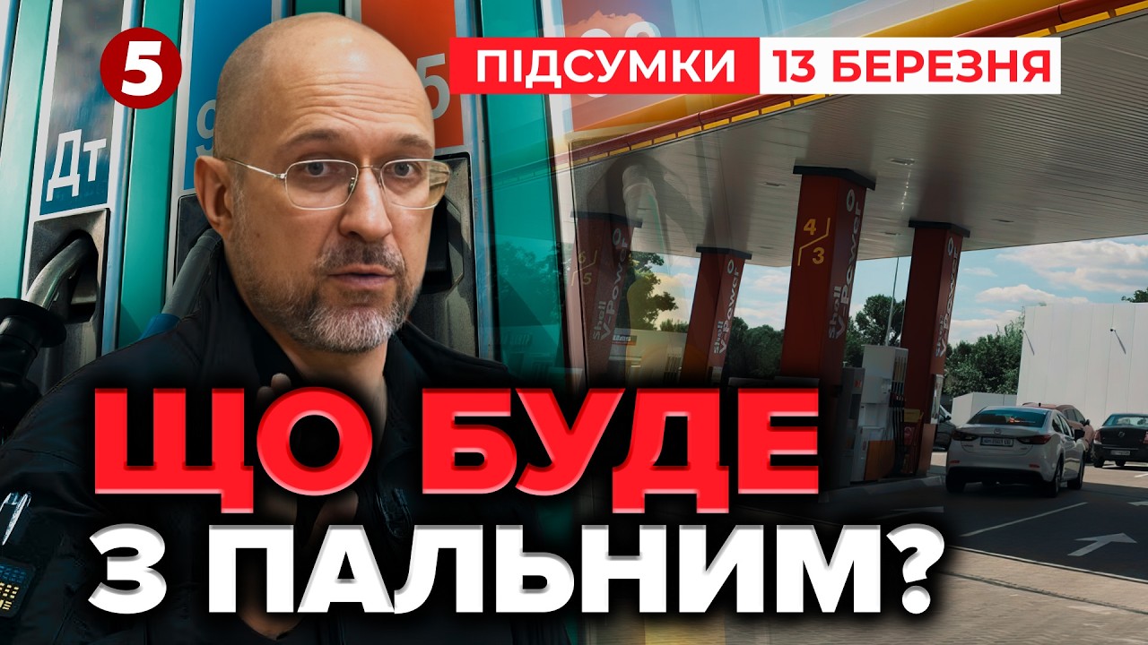 ⛽️Чи впадуть ЦІНИ НА ЗАПРАВКАХ🚫Що пропонують українцям замість дешевого палива | ПІДСУМКИ 13.03.2026