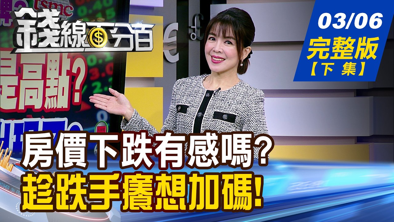【錢線百分百】20260306完整版(下集)《