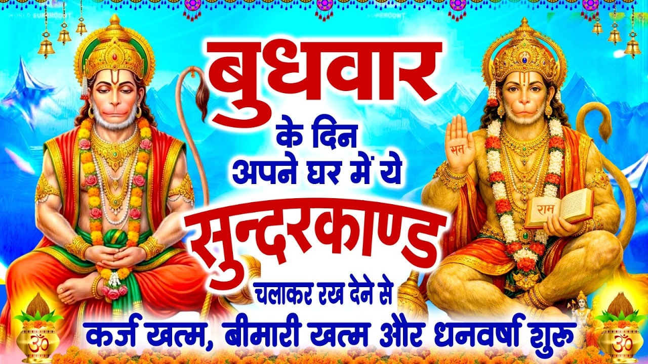बुधवार के दिन यह सुंदरकांड पाठ सुने सभी समस्याओं का समाधान होगा #SUNDERKAND PATH#Hanuman Bhajan