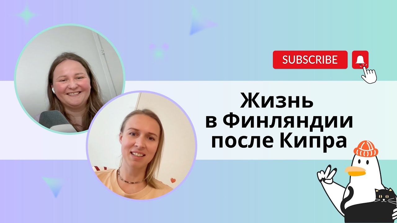 Жизнь в Финляндии после Кипра
