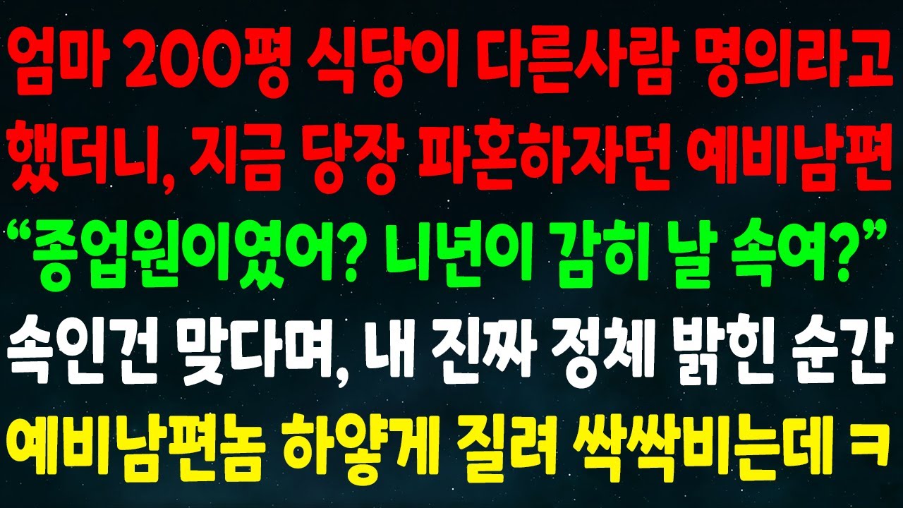 (반전신청사연)엄마 200평 식당이 다른사람 명의라고 하자 당장 파혼하잔 예비남편 
