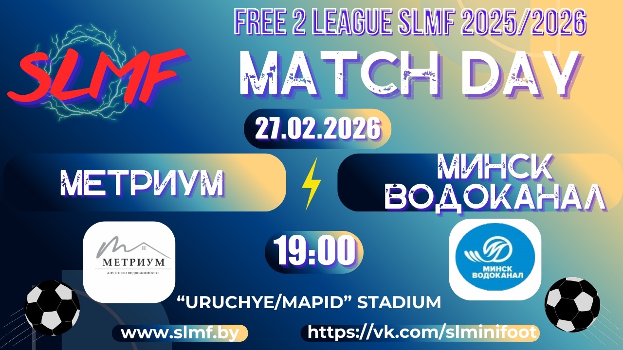 Метриум - МИНСКВОДОКАНАЛ (FREE 2 LEAGUE SLMF 2025/2026)