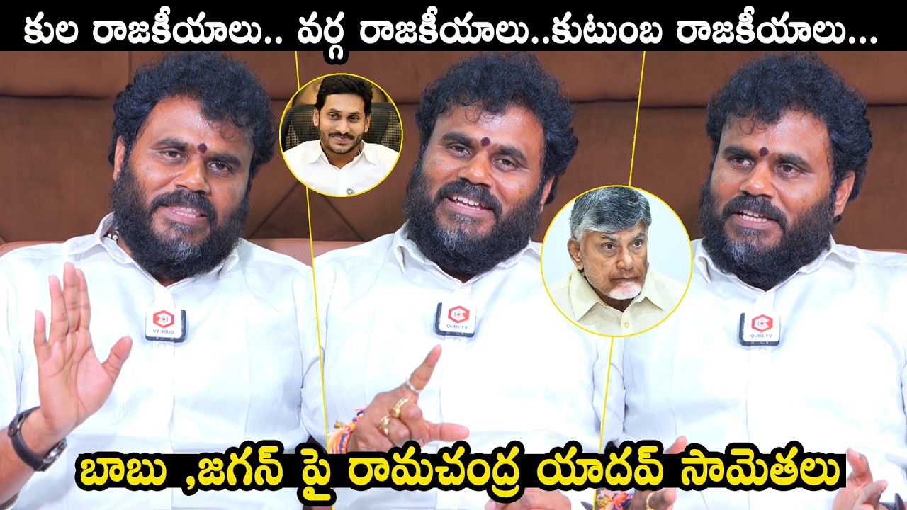 Ramachandra Yadav Satirical Comments On Ys Jagan, CM Chandrababu | AP Politics | QubeTV News