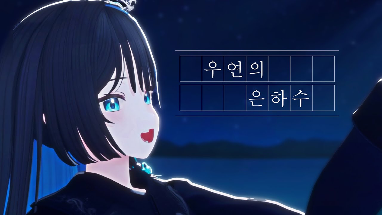 우연의 은하수 - 임재천 (Original song)