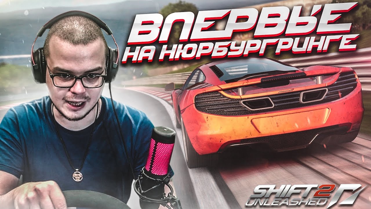 ВПЕРВЫЕ НА NURBURGRING! ЭТО П**ДЕЦ! (ПРОХОЖДЕНИЕ NFS: SHIFT 2 #18)
