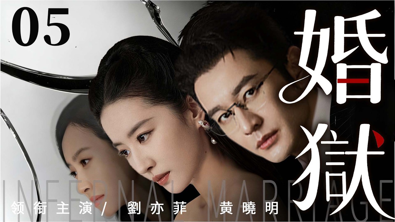 都市情感電視劇【婚獄】▶ 05 | 劉亦菲為愛放弃尊嚴踏入豪門，卻踏進佈滿算計的陰謀，一場婚姻成囚籠，愛恨糾纏難脫身（劉亦菲、黃曉明、文咏珊、魏千翔） 💖中劇放映廳
