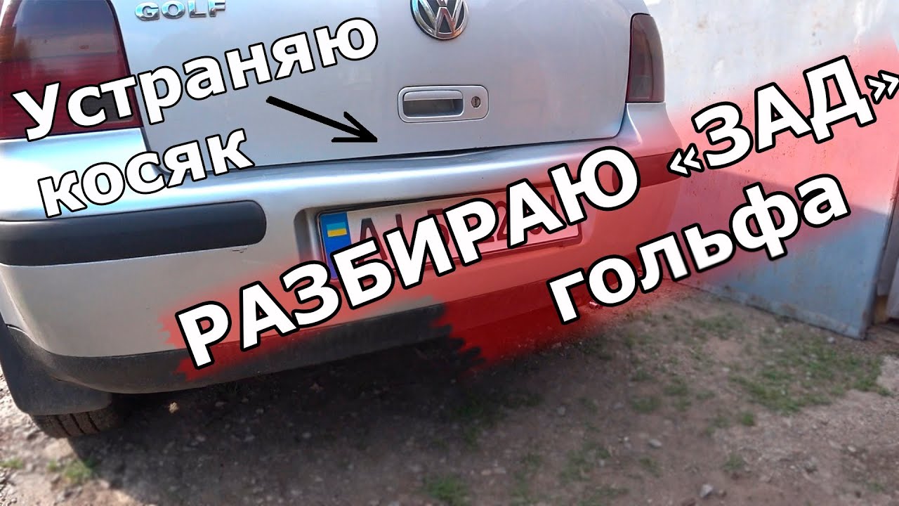 Устраняю косяк по заднему бамперу | Снятие бампера и фонарей