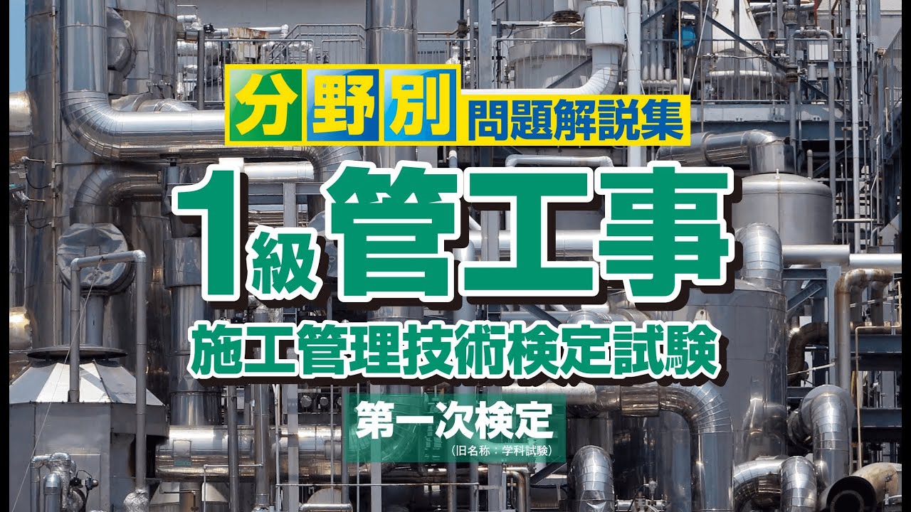令和3年度 1級管工事施工管理 第一次検定 施工管理法応用能力の総まとめ