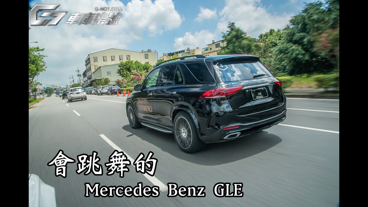 【新車試駕】會跳舞的M-Benz GLE-G7車庫柒號