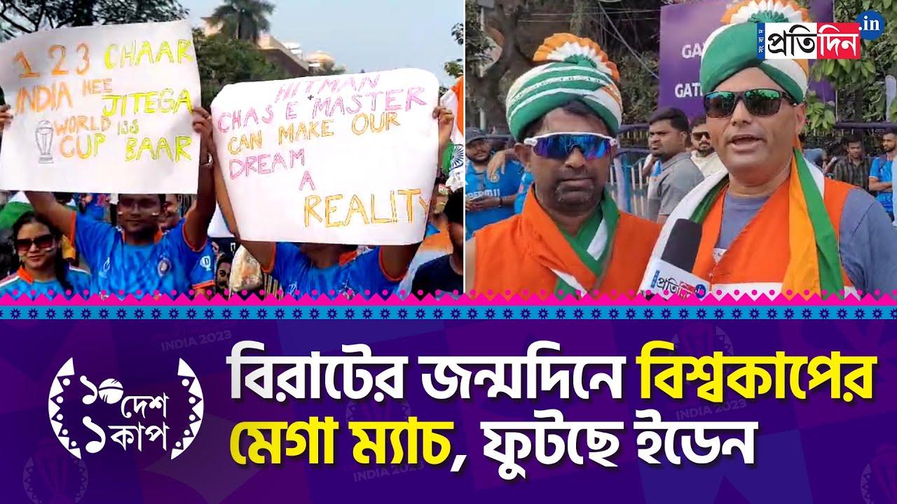 ICC ODI World Cup 2023: Excitement peaks at Eden Gardens as Team India set to take on South Africa