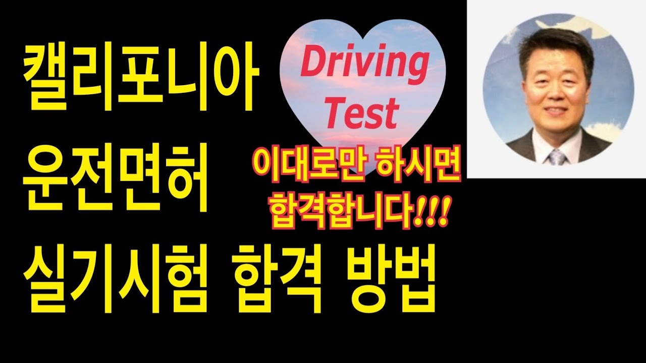 캘리포니아 운전면허 실기시험 합격 방법 / 미국 운전면허 실기시험 / 운전 실기시험 / 운전면허 시험 시 주의 사항 / 비보호 좌회전 / 빨간불에 우회전 / 스쿨 버스 / 학교 앞