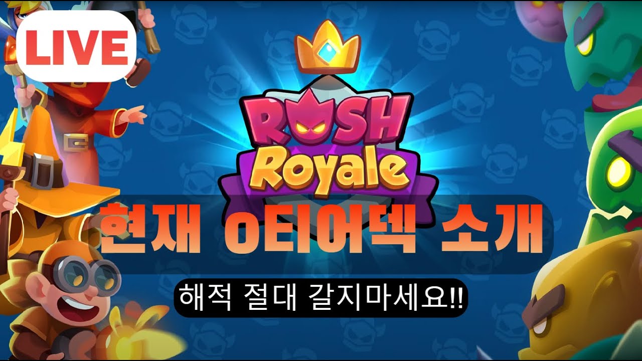 [러쉬로얄] 현존 최강!!  0티어 해적덱 소개및 운영방법