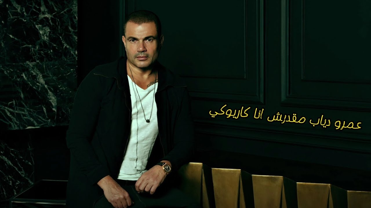 Amr Diab Maadarsh Ana Karaoke | عمرو دياب مقدرش انا كاريوكي