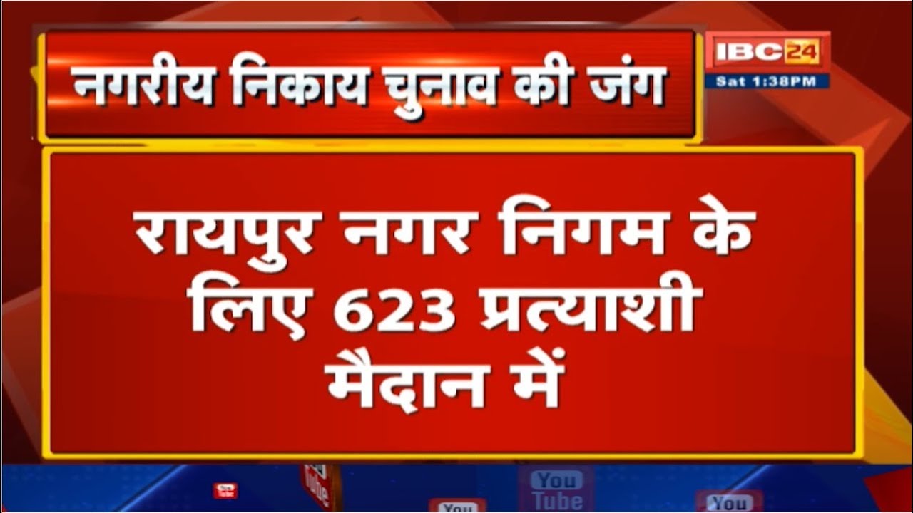Chhattisgarh Urban Body Election 2019 : नामांकन पत्रों की Scrutiny
