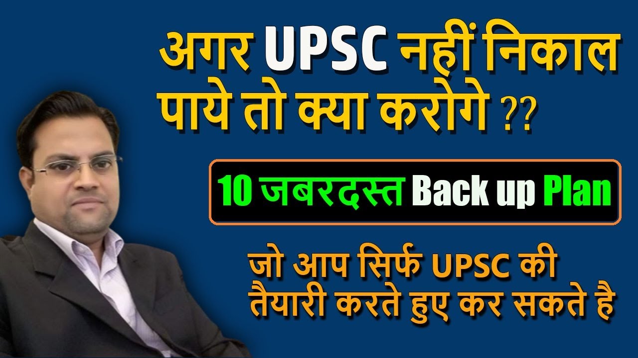 UPSC Backup Plan || 10 ऐसे एग्जाम जो UPSC की तैयारी करते हुए कर सकते है | Alternative career options