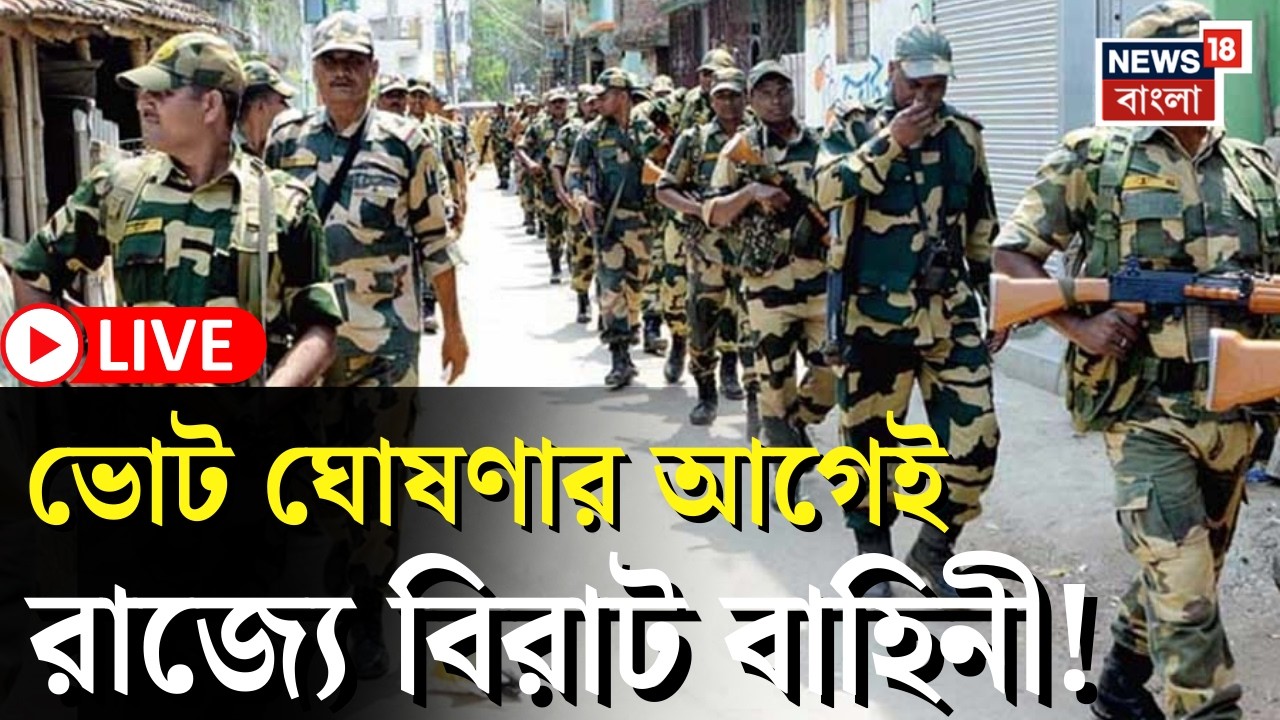 West Bengal Assembly Election 2026 LIVE | ভোট ঘোষণার আগেই রাজ্যে কত Central Force ? বড় ঘোষণা |