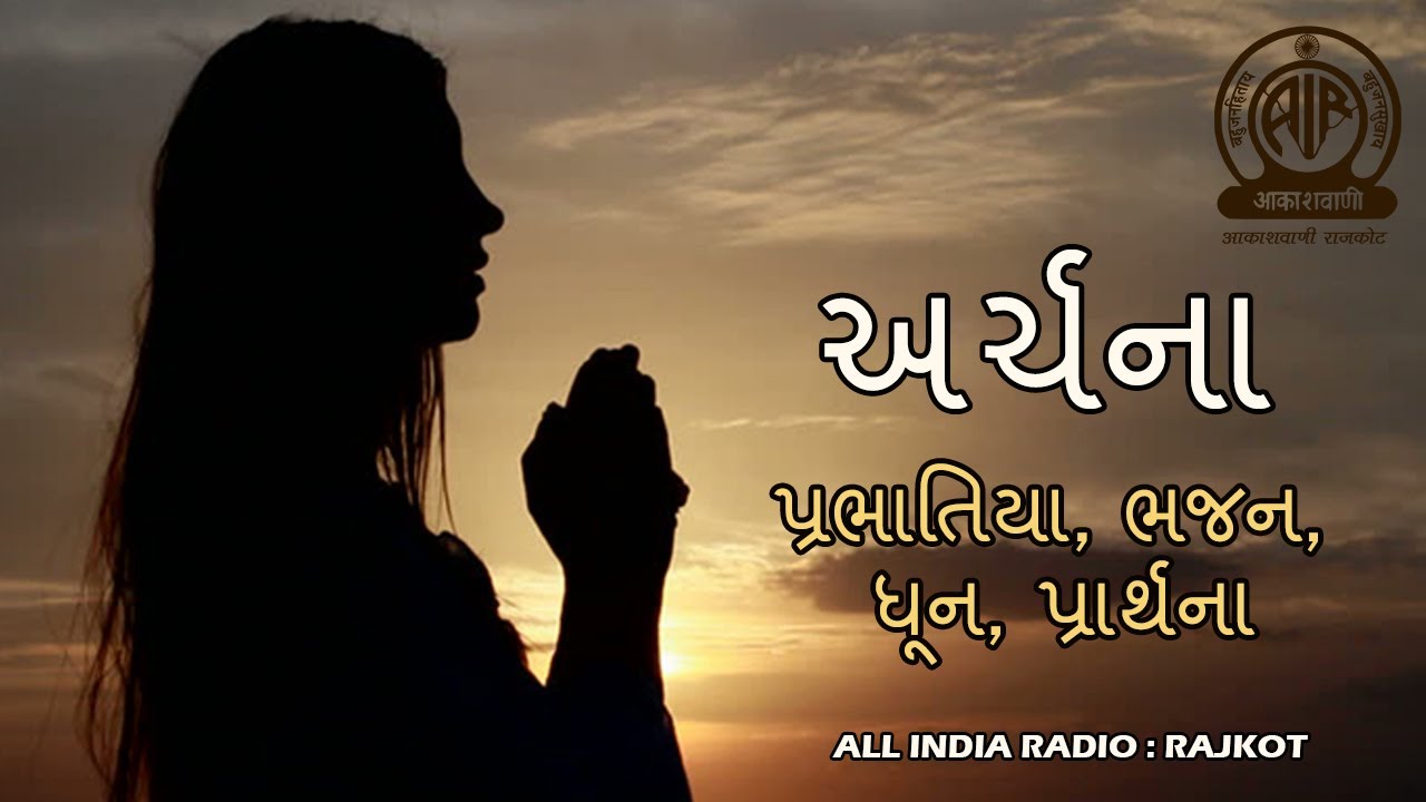 ARCHANA - 21 I અર્ચના I ભક્તિ સંગીત I આકાશવાણી રાજકોટ I પ્રભાતિયા