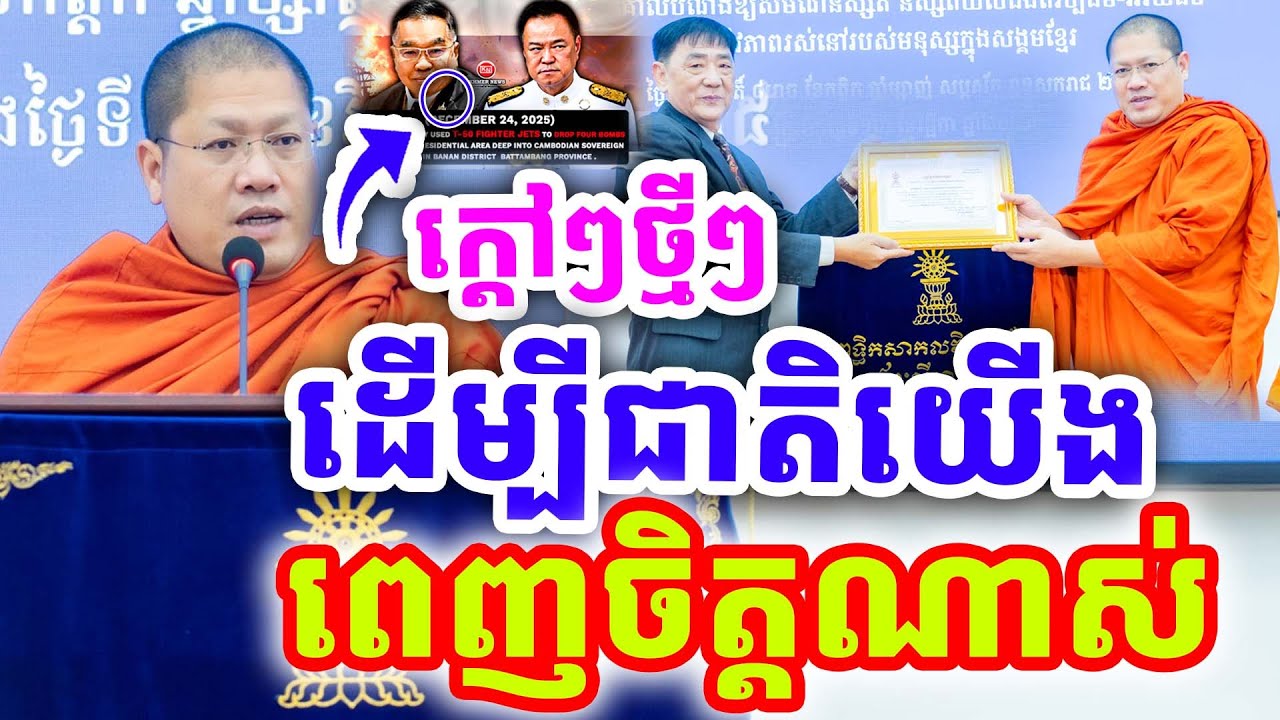 ក្ដៅៗថ្មីៗ ដើម្បីកសាងជាតិយើង ពេញចិត្តណាស់ ដោយសម្ដេច យ៉ន សេងយៀត ២០២៦