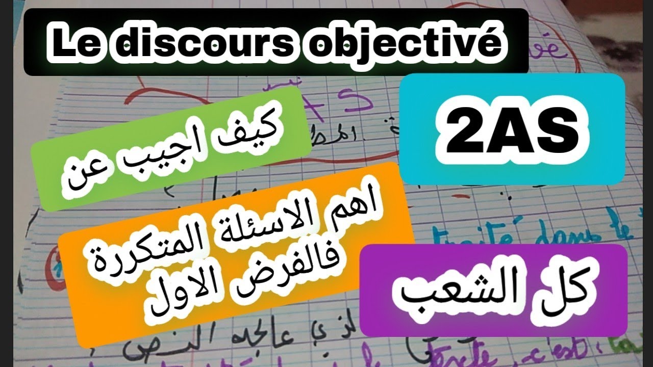 اهم الاسئلة المتكررة فالفرض1 فالفرنسية للثانية ثاتويle discours objectivé