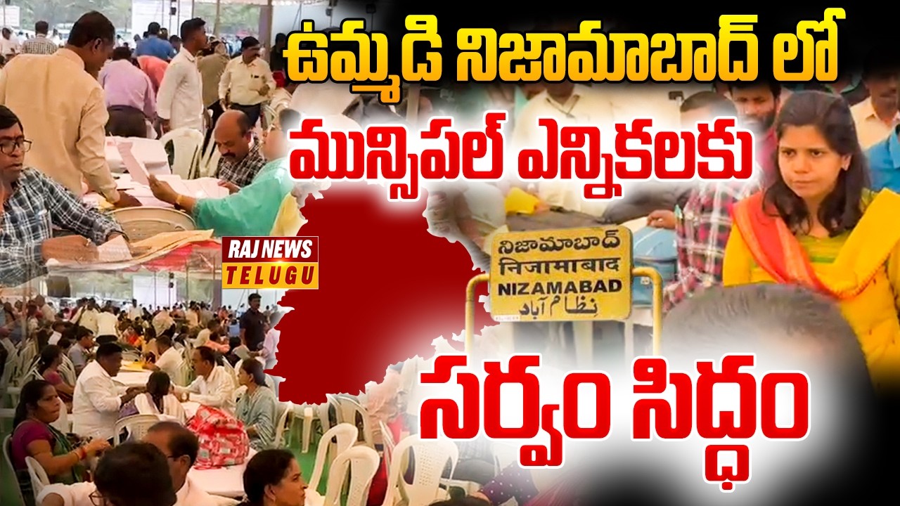 ఉమ్మడి నిజామాబాద్ లో మున్సిపల్ ఎన్నికలకు సర్వం సిద్ధం | municipal elections in the united Nizamabad.