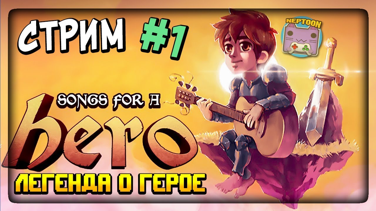 НЕПТУН СПАСАЕТ ПРИНЦЕССУ! 🔴 Songs for a Hero - A Lenda do Her&oacute;i Прохождение #1