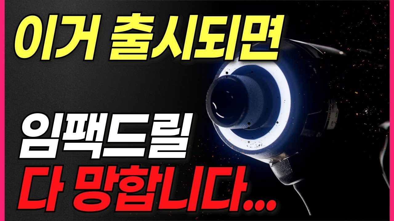 쓰던 임팩드릴 다 버려도 됩니다... 작업이 10배 빨라지는 사기급 드릴? 임팩드릴 시대는 끝났네요...