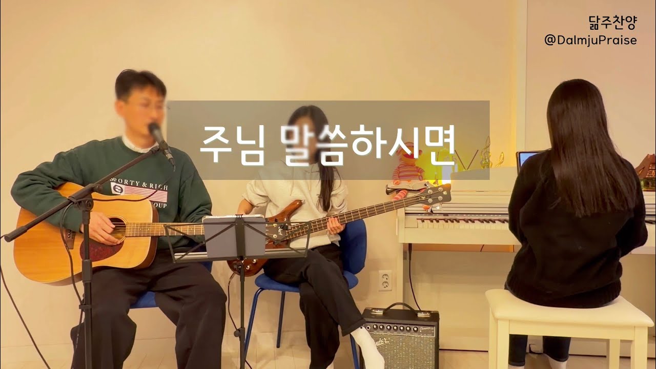 닮주찬양 - 주님 말씀하시면
