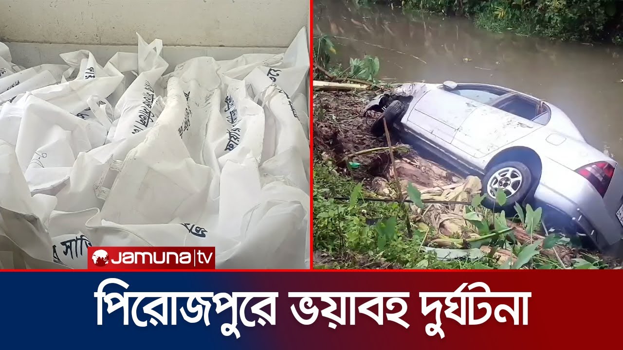 কুয়াকাটায় বেড়াতে গিয়েছিল দুটি পরিবার, দুর্ঘটনায় সব শেষ! | Pirojpur Accident | Jamuna TV