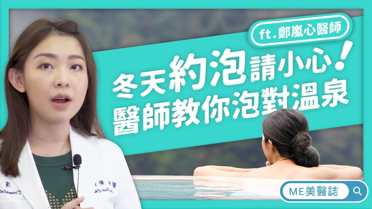 皮膚｜冬天「約泡」請小心！醫師教你泡湯不踩雷 ft.皮膚科鄭嵐心醫師【ME美醫誌】