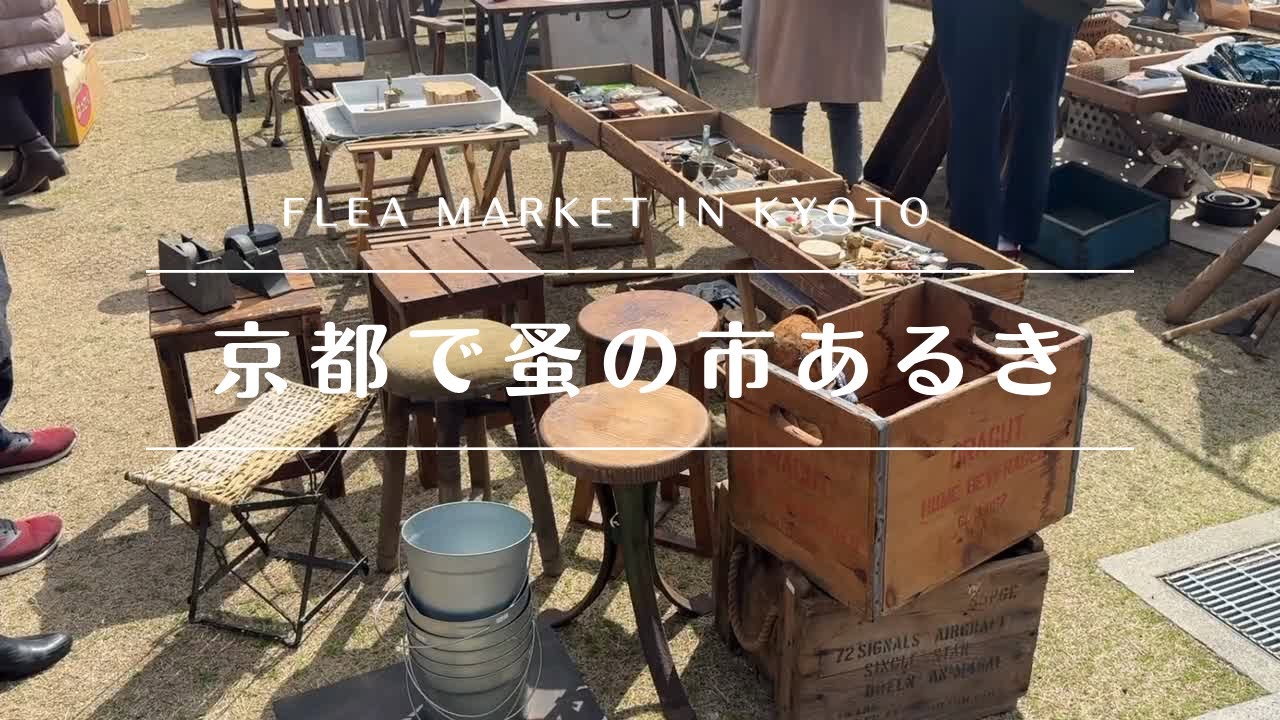 【平安蚤の市🇯🇵】１００店舗以上出店の大規模蚤の市。古道具と海外アンティーク。御朱印もらってカフェにも行きました。March at the Heian Antique Market in Kyoto