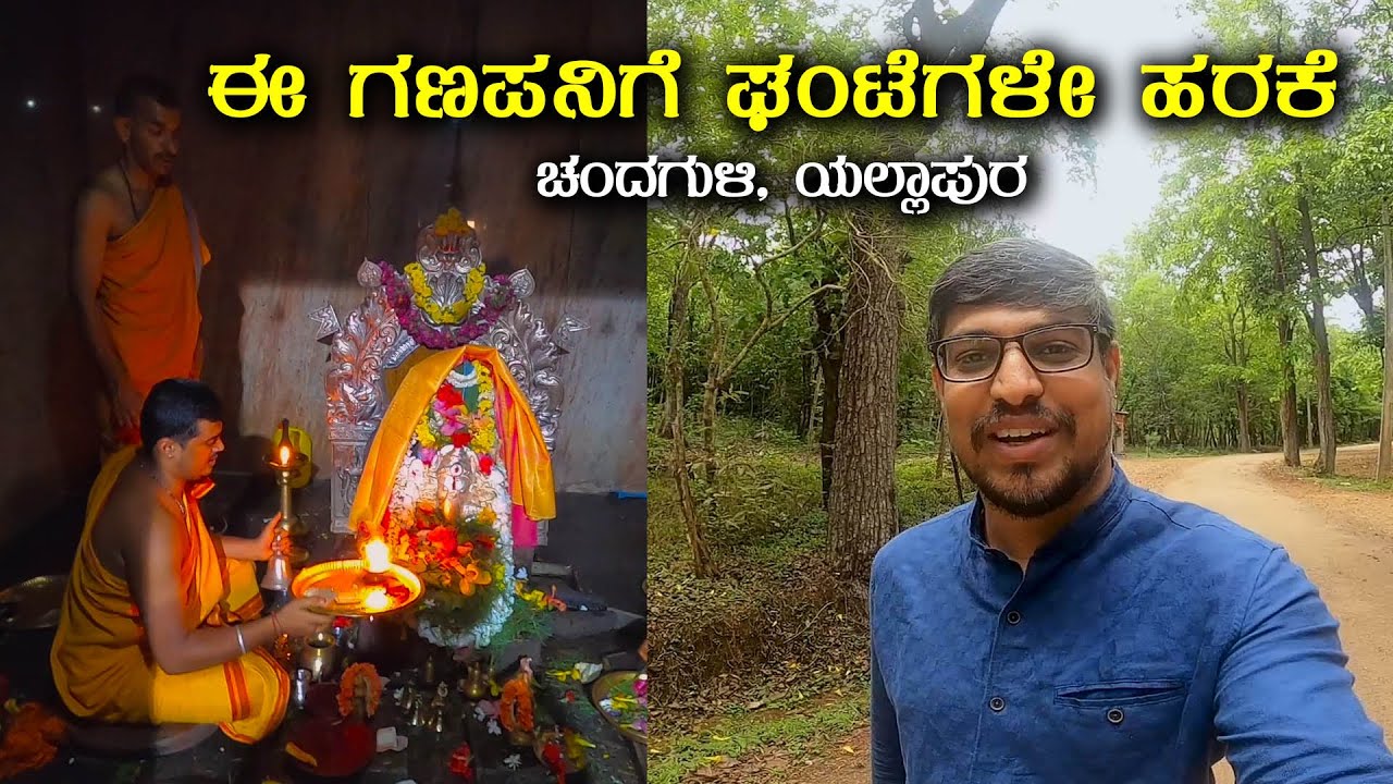 ಈ ಗಣಪನಿಗೆ ಘಂಟೆಗಳೇ ಹರಕೆ  ಚಂದಗುಳಿ ಯಲ್ಲಾಪುರ Ghante Ganesha Temple Chandaguli | Yellapur | Kannada Vlogs