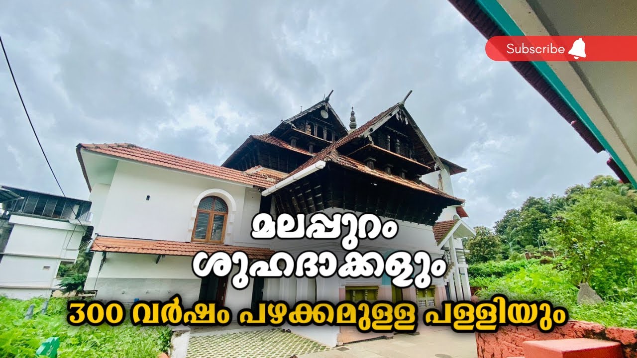 നാടുവാഴി പണികഴിപ്പിച്ച പള്ളി| മലപ്പുറം ശുഹദാക്കൾ |Malappuram Shuhadakkal | History Lens-11