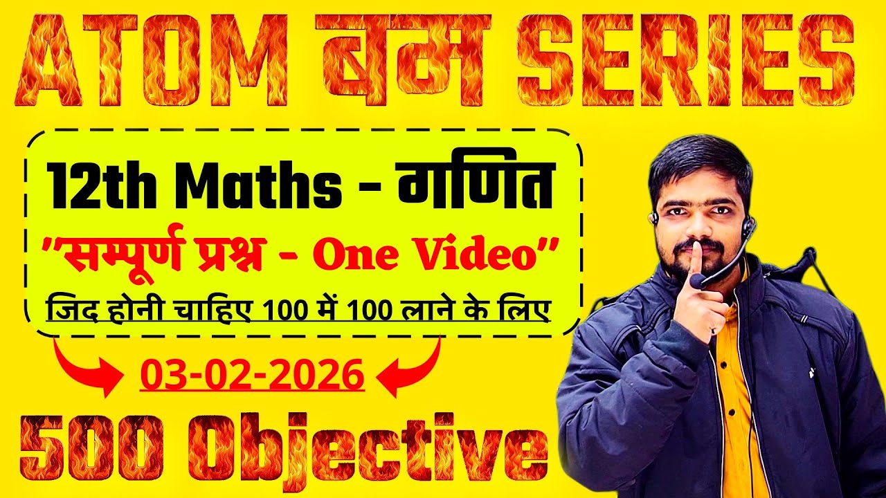😲3 Feb का 100% छपने वाला प्रश्न 🔥| 12th Math का 500 महत्वपूर्ण Objective Question Bihar Board 2026