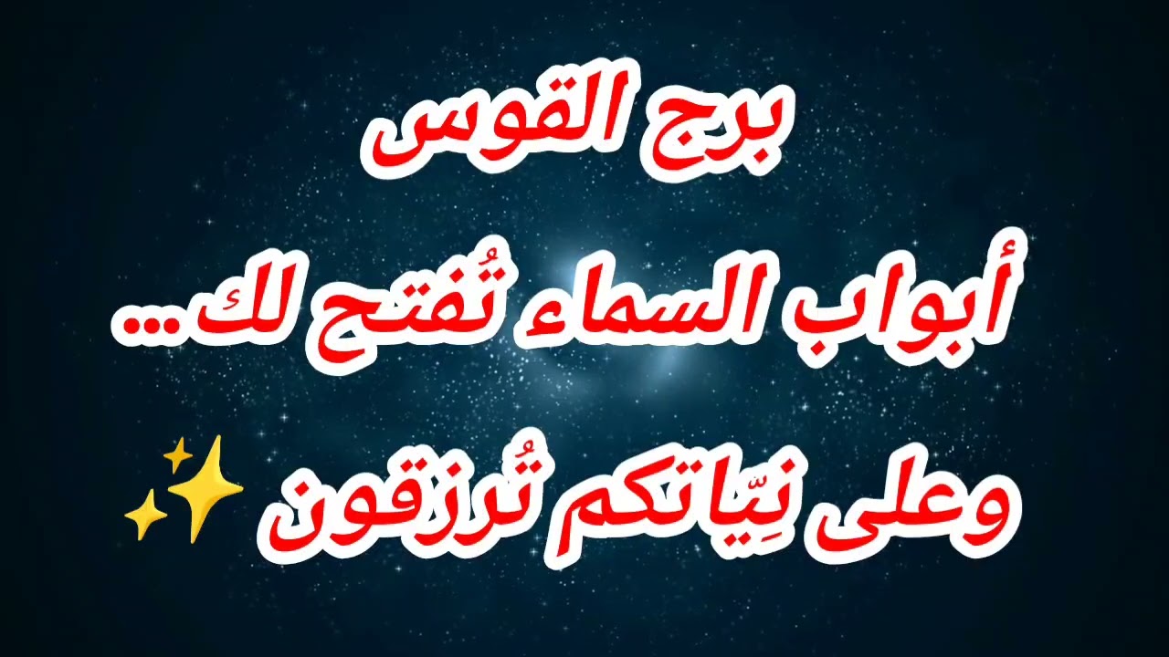 برج القوس  أبواب السماء تُفتح لك… وعلى نِيّاتكم تُرزقون ✨