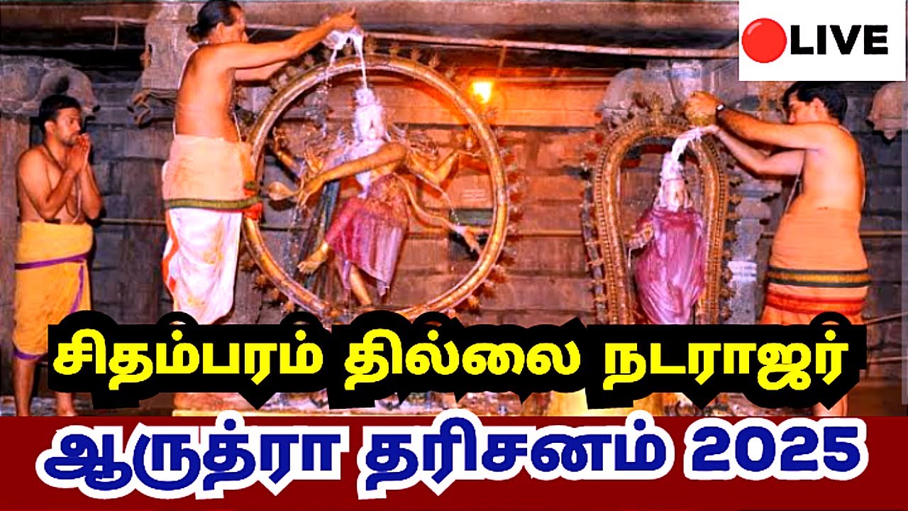 arudra darisanam 2025 ||சிதம்பரம் தில்லை நடராஜர் ஆருத்ரா தரிசனம் 2025|chidambaram NatarajanAudra2025