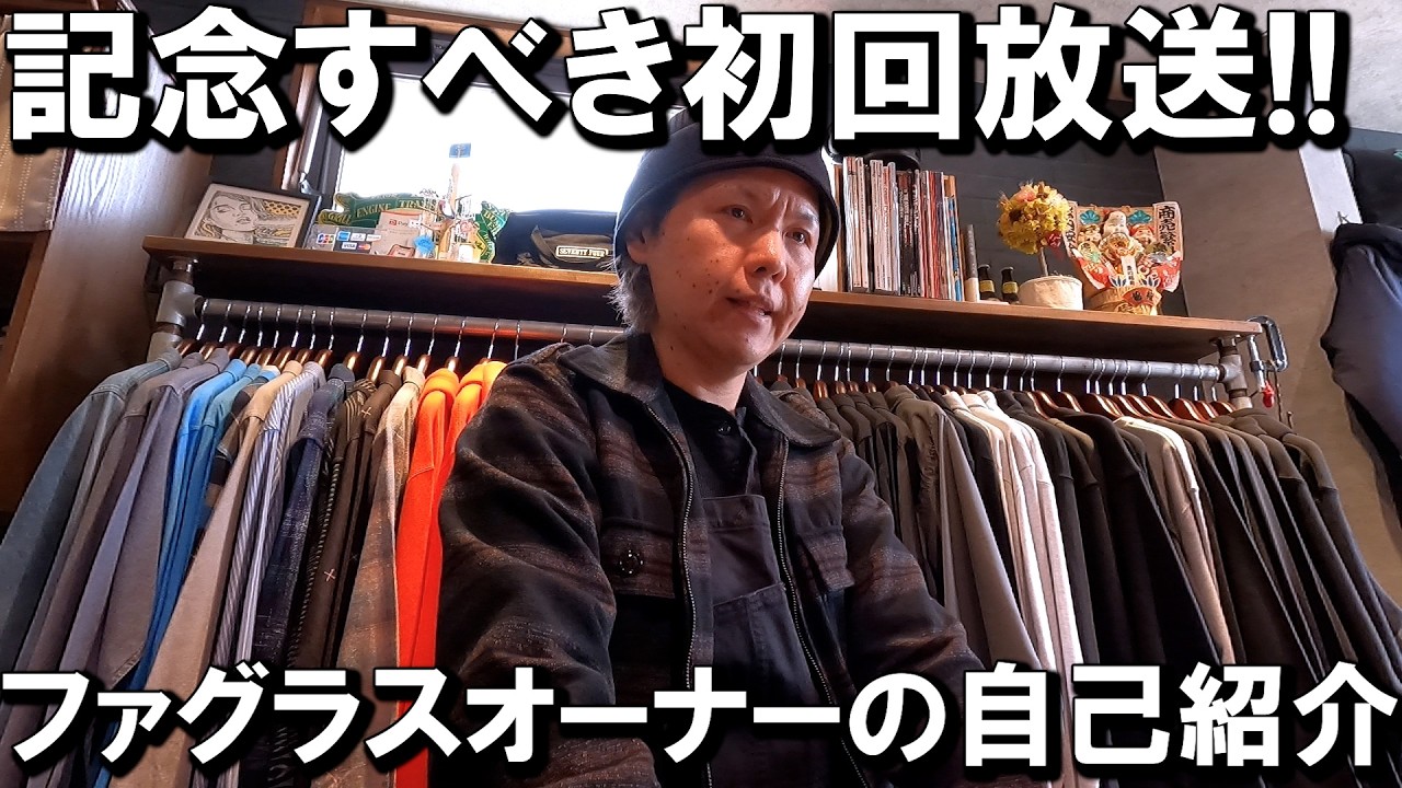 記念すべき初回放送！ファグラスオーナーの自己紹介【ファグラジフライデー#1】